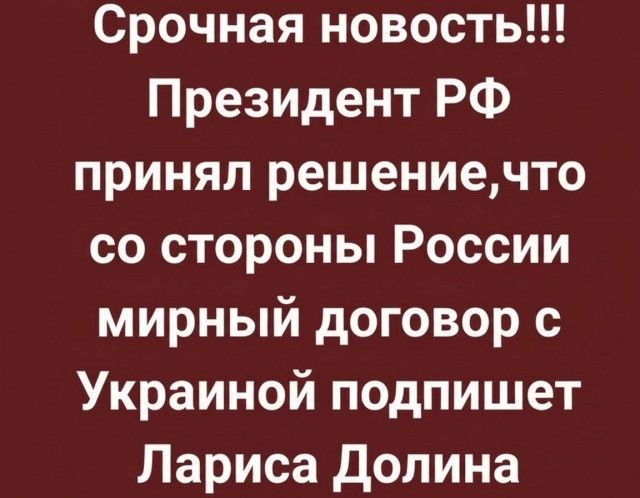 Срочная новость!!! Президент РФ принял решение, что со стороны России мирный договор с Украиной подпишет Лариса Долина