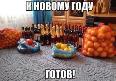 К НОВОМУ ГОДУ ГОТОВ!