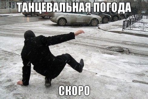ТАНЦЕВАЛЬНАЯ ПОГОДА СКОРО