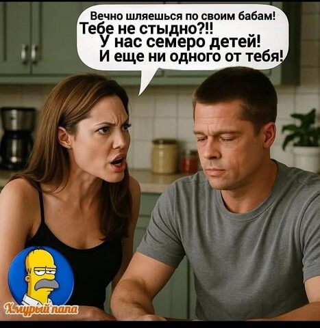 Вечно шляешься по своим бабам! Тебе не стыдно?!! У нас семеро детей! И еще ни одного от тебя!