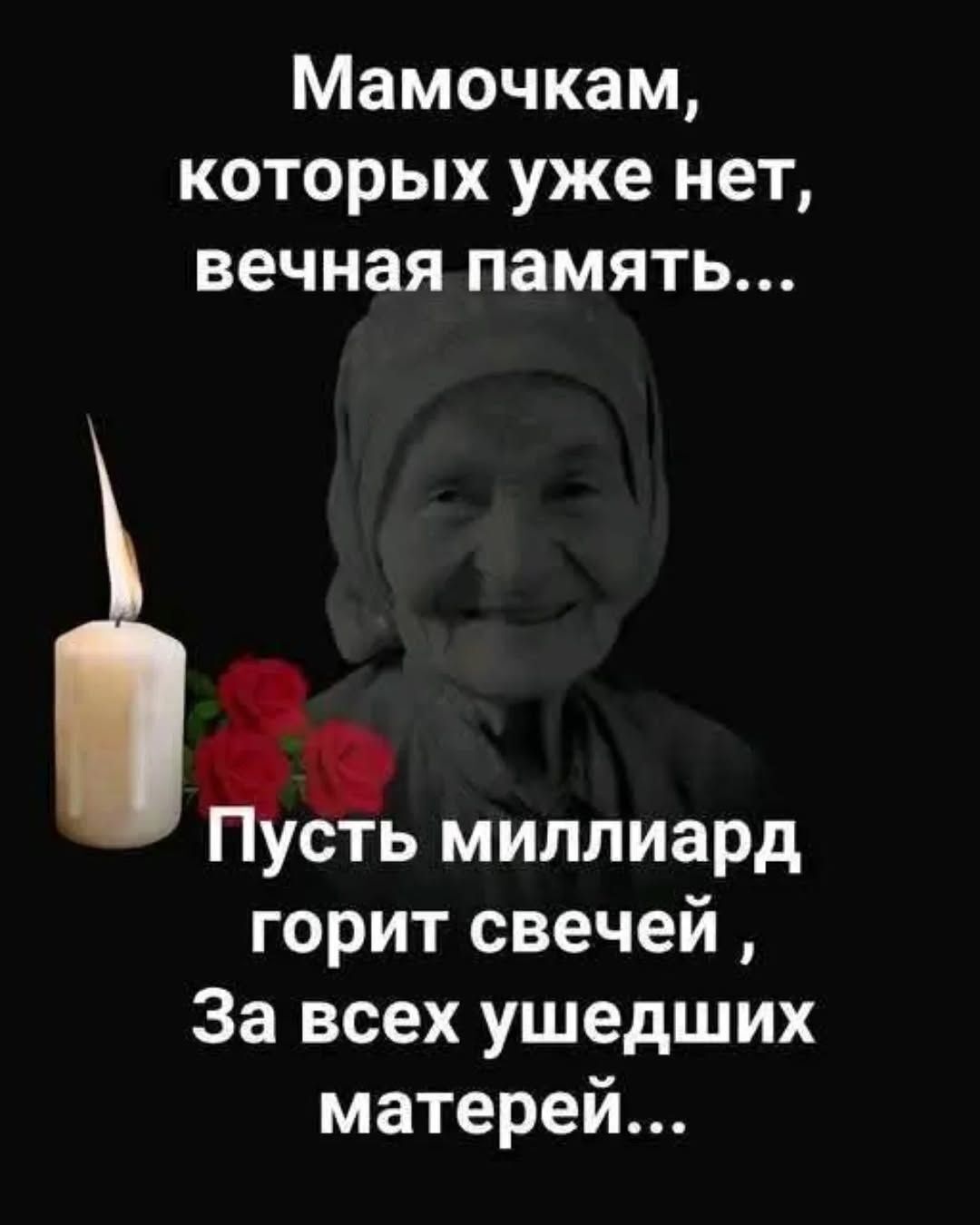 Мамочкам, которых уже нет, вечная память... Пусть миллиард горит свечей, За всех ушедших матерей...