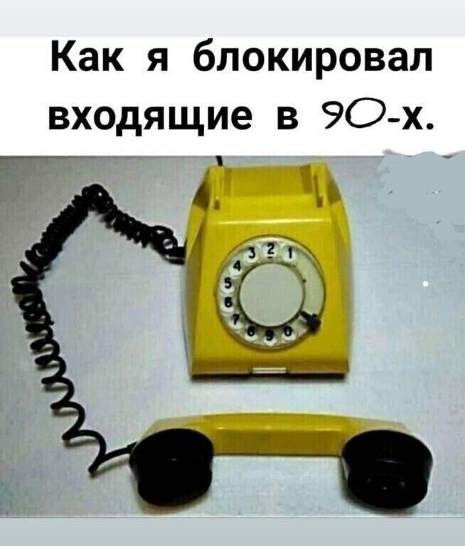 Как я блокировал входящие в 90-х.