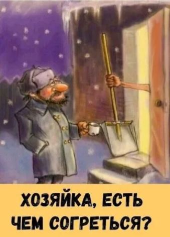 ХОЗЯЙКА, ЕСТЬ ЧЕМ СОГРЕТЬСЯ?