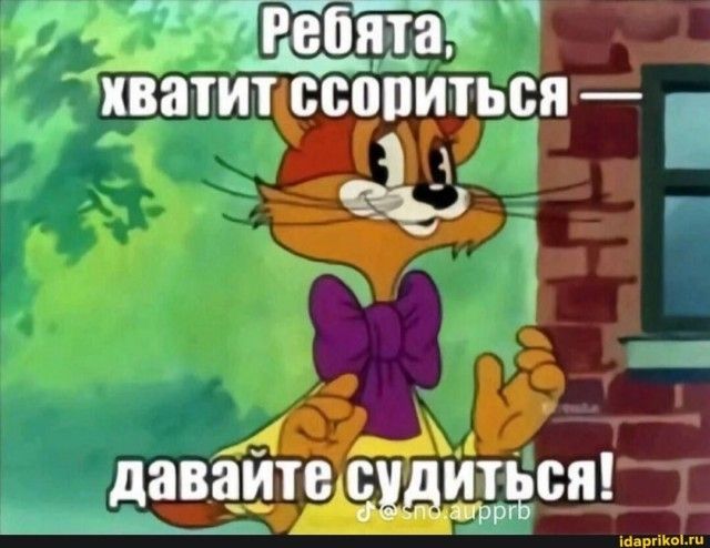 Ребята, хватит ссориться — давайте судиться!