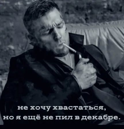 не хочу хвастаться, но я ещё не пил в декабре.