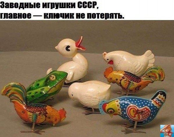 Заводные игрушки СССР, главное — клчник не потерять.