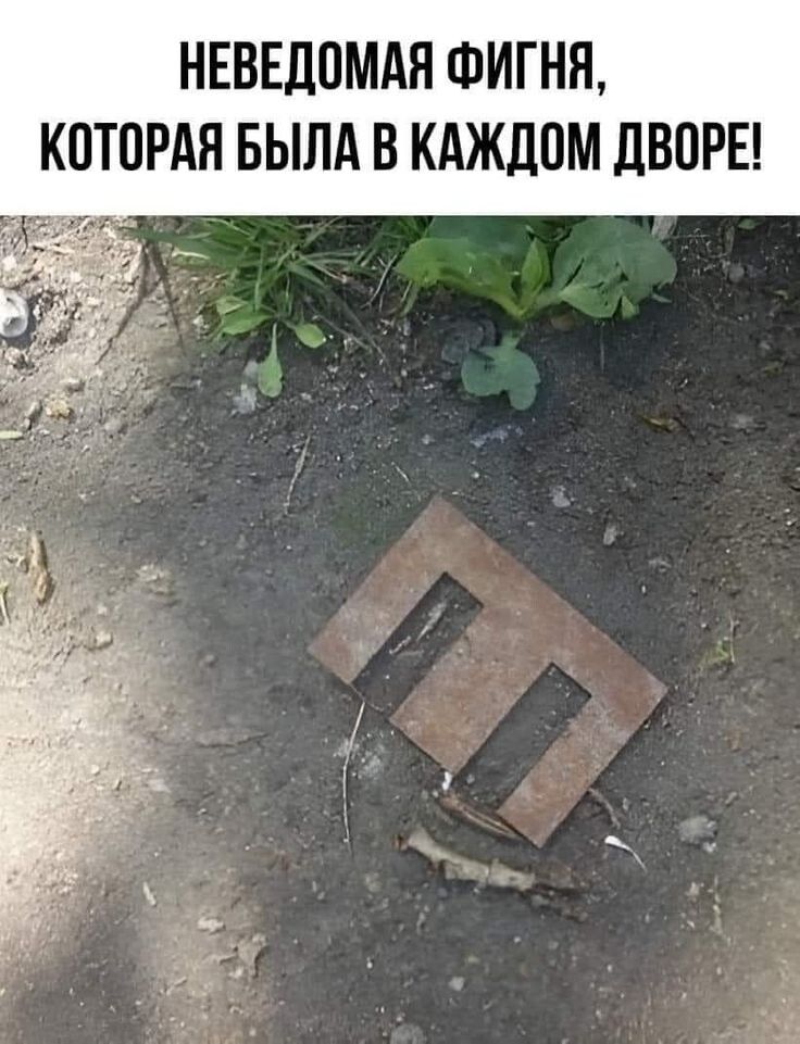НЕВЕДОМАЯ ФИГНЯ, КОТОРАЯ БЫЛА В КАЖДОМ ДВОРЕ!