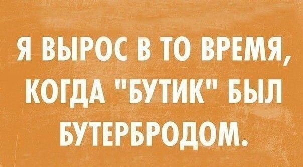 Я вырос в то время, когда 