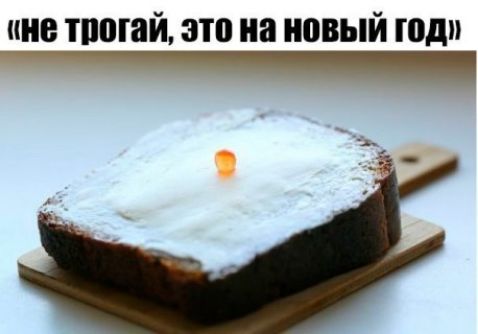 «не трогай, это на новый год»
