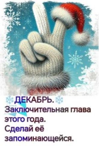 ДЕКАБРЬ. Заключительная глава этого года. Сделай её запоминающейся.