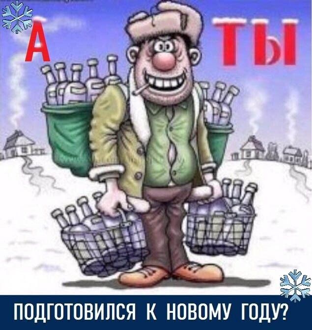 А ТЫ ПОДГОТОВИЛСЯ К НОВОМУ ГОДУ?