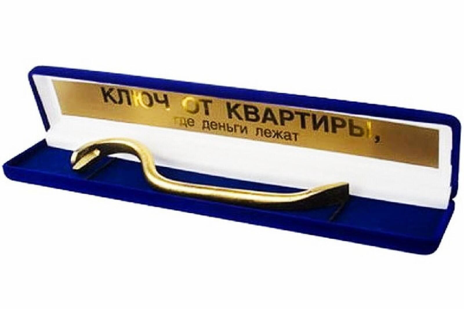 Ключ от квартиры, где деньги лежат