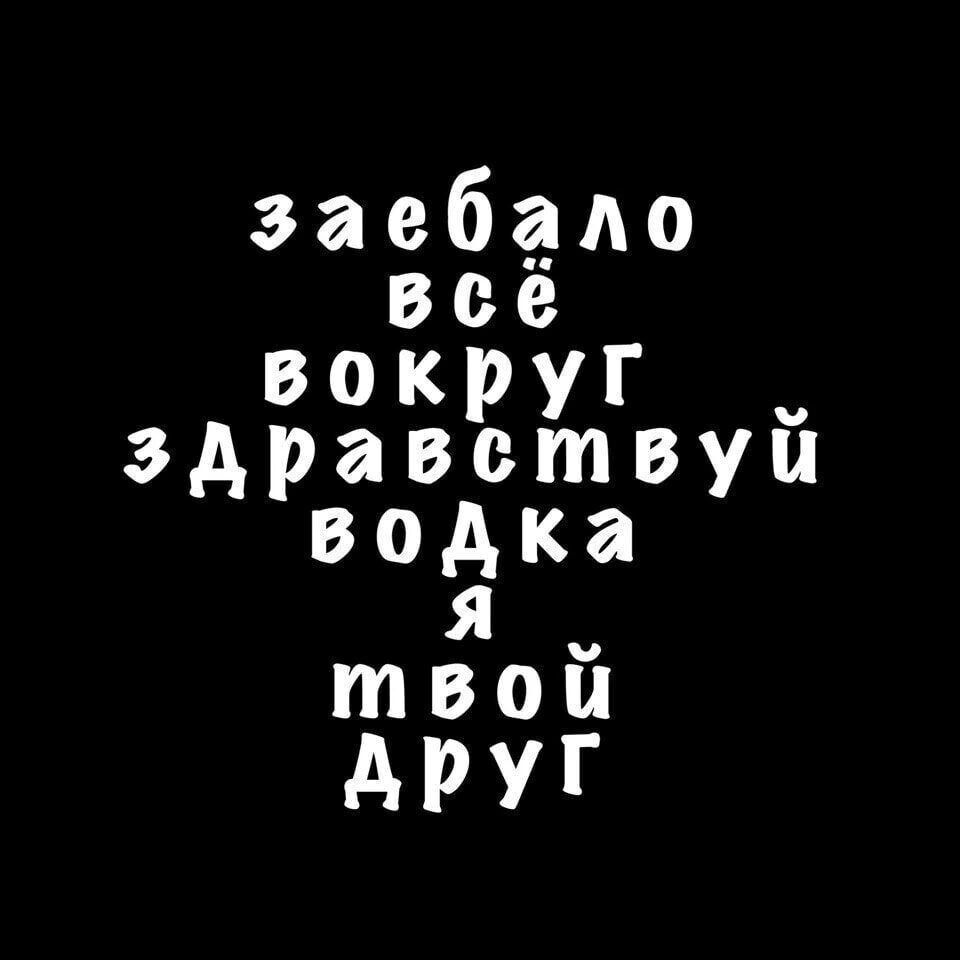 заебало всё вокруг здравствуй водка я твой друг