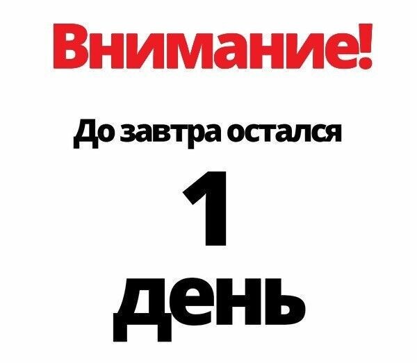 Внимание! До завтра остался 1 день