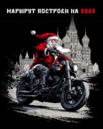 МАРШРУТ ПОСТРОЕН НА 2026
