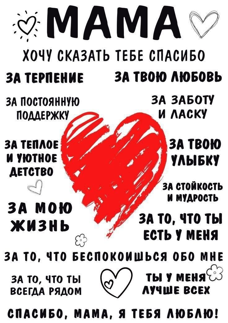 Хочу сказать тебе спасибо За терпение За твою любовь За постоянную поддержку За тепло и уютное детство За твою улыбку За стойкость и мудрость За то, что ты есть у меня За то, что ты всегда рядом Спасибо, мама, я тебя люблю!