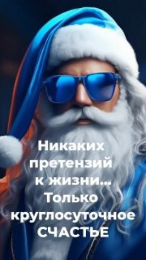 Никаких претензий к жизни... Только круглосуточное счастье