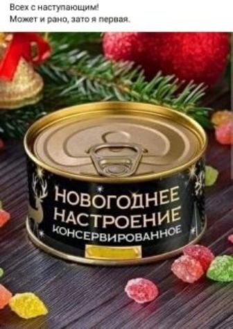 Всех с наступающим!\nМожет и рано, зато я первая.\nНОВОГОДНЕЕ НАСТРОЕНИЕ консервированное
