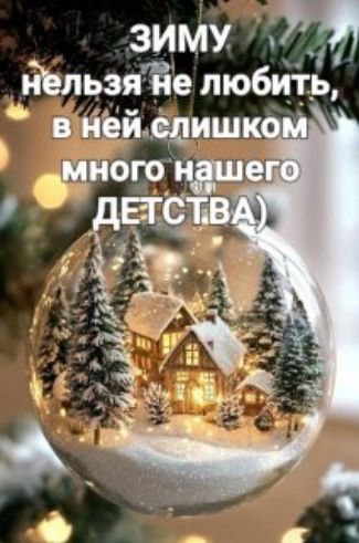 Зиму нельзя не любить, в ней слишком много нашего детства)