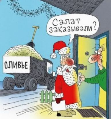 Салат заказвали?