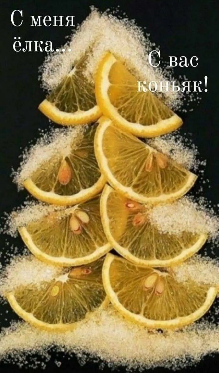 С меня ёлка.. С вас коньяк!