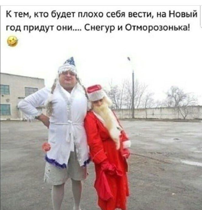 К тем, кто будет плохо себя вести, на Новый год придут они... Снегур и Отморозонька!