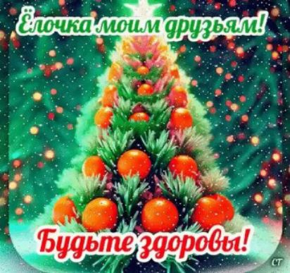 Ёлочка моим друзьям! Будьте здоровы!