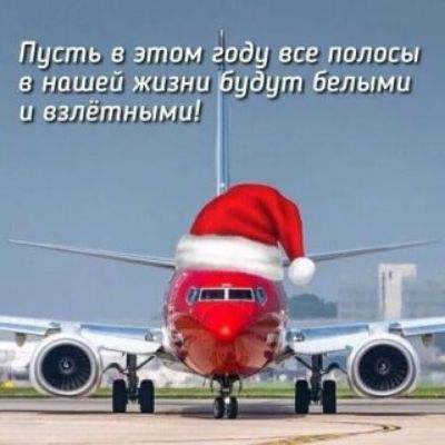 Пусть в этом году все полосы в нашей жизни будут белыми и взлётными!