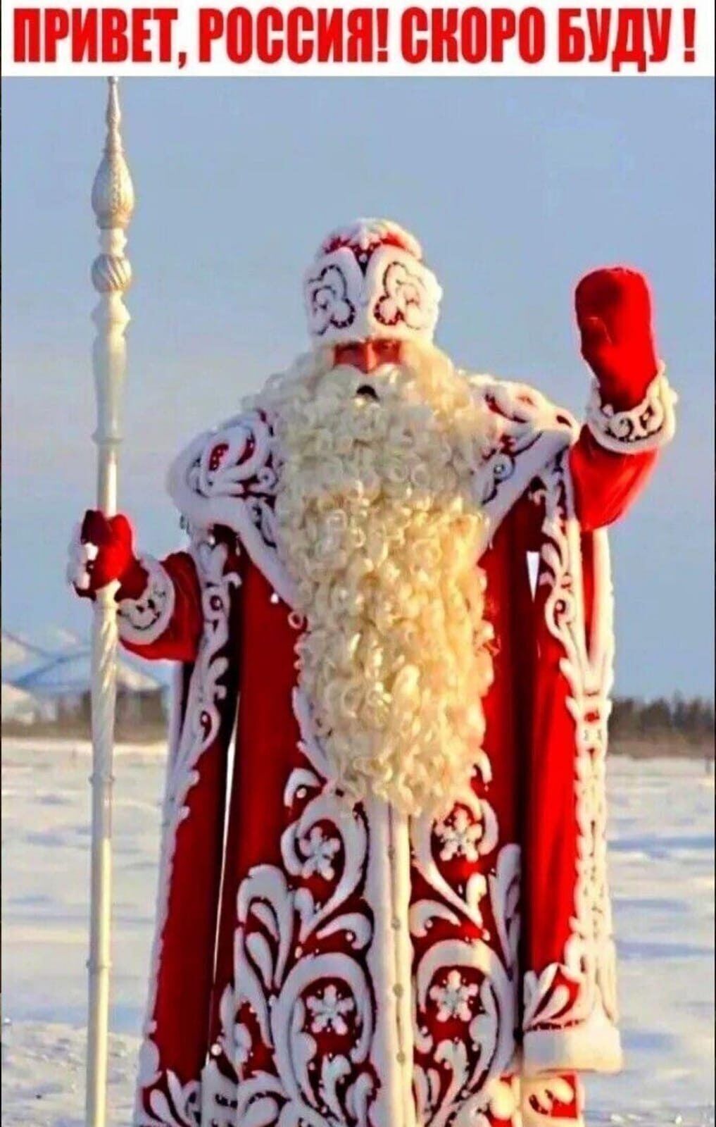 ПРИВЕТ, РОССИЯ! СКОРО БУДУ!