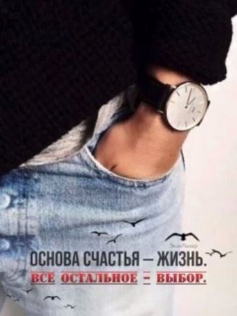 ОСНОВА СЧАСТЬЯ — ЖИЗНЬ. ВСЕ ОСТАЛЬНОЕ = ВЫБОР.