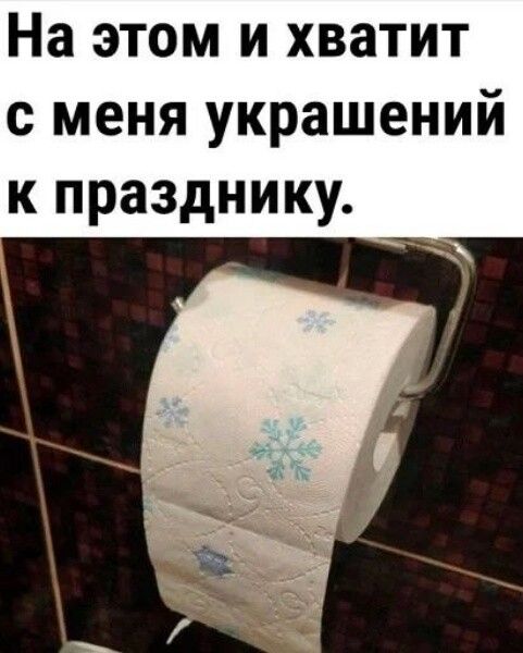 На этом и хватит с меня украшений к празднику.