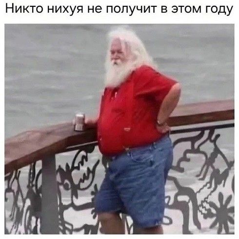 Никто нихуя не получит в этом году