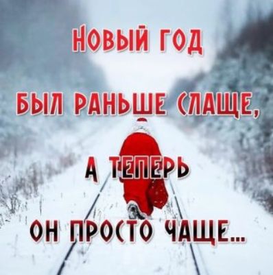 НОВЫЙ ГОД БЫЛ РАНЬШЕ (ЛАЩЕ, А ТЕПЕРЬ ОН ПРОСТО ЧАЩЕ...)