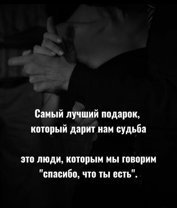 Самый лучший подарок, который дарит нам судьба это люди, которым мы говорим 