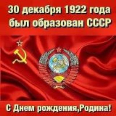 30 декабря 1922 года был образован СССР\nС Днем рождения, Родина!