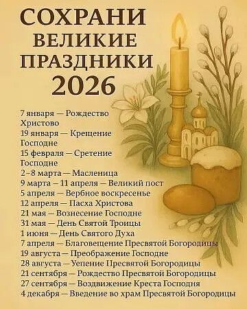 СОХРАНИ ВЕЛИКИЕ ПРАЗДНИКИ 2026 7 января — Рождество Христово 19 января — Крещение Господне 15 февраля — Сретение Господне 2–8 марта — Масленица 9 марта — Вербное воскресенье 12 апреля — Пасха Христова 21 мая — Вознесение Господне 31 мая — День Святой Троицы 1 июня — День Святого Духа 4 декабря — Введение во храм Пресвятой Богородицы