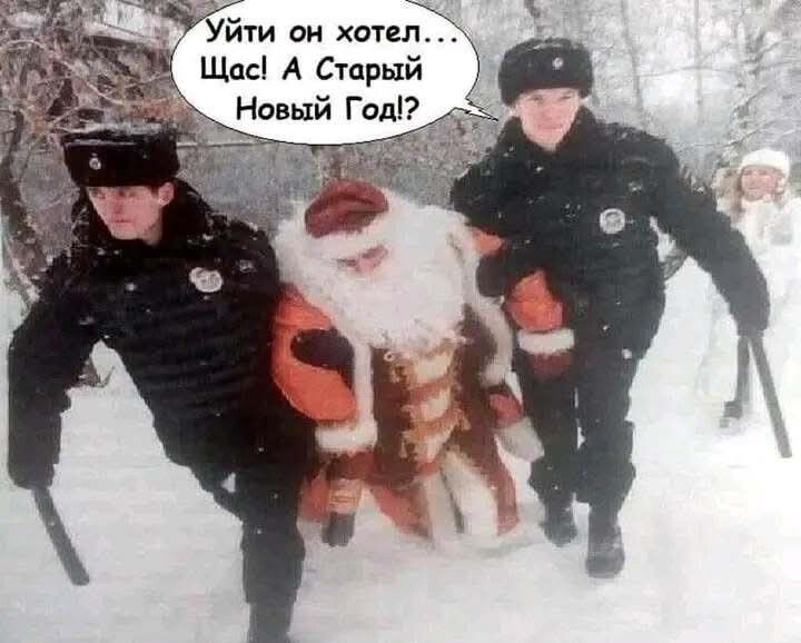 Уйти он хотел... Щас! А Старый Новый Год!?