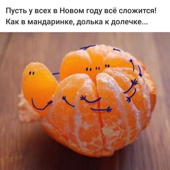 Пусть у всех в Новом году всё сложится! Как в мандаринке, долька к долечке...