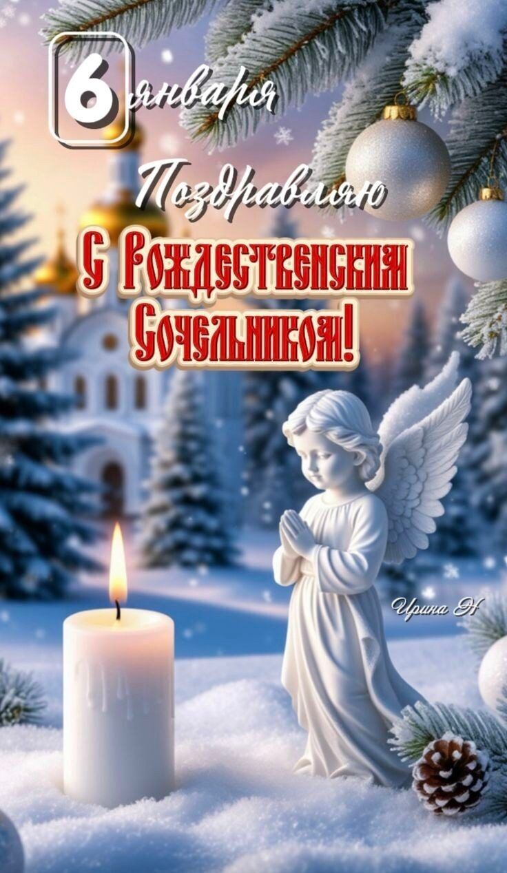 6 января Поздравляю С Рождеством Социалиня!