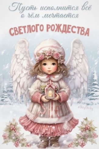 Пусть исполнятся всё о чём мечтается Светлого Рождества