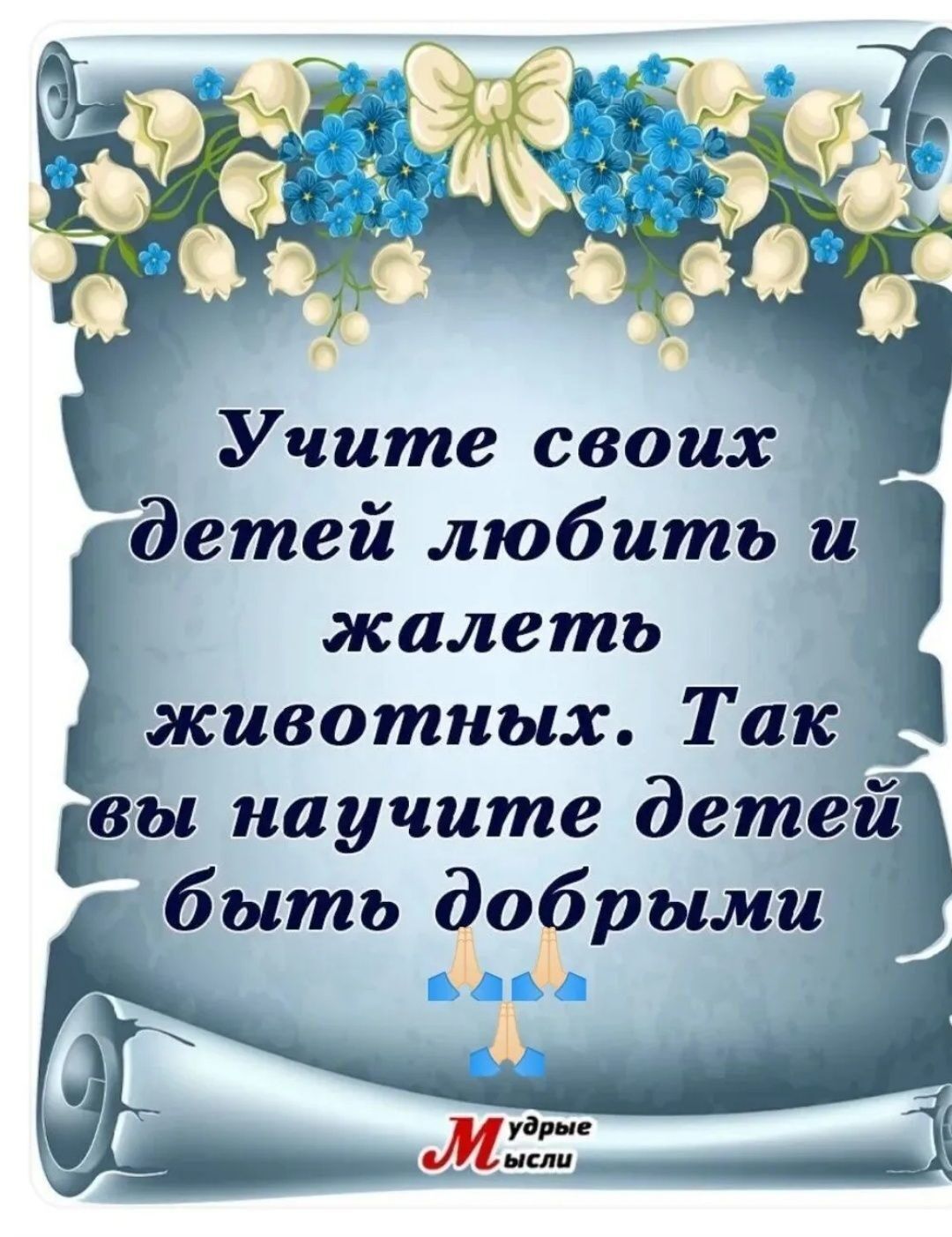 Учите своих детей любить и жалеть животных. Так вы научите детей быть добрыми