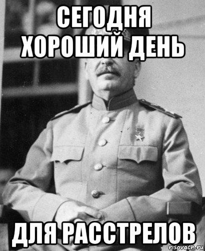 СЕГОДНЯ ХОРОШИЙ ДЕНЬ ДЛЯ РАССТЕРОВ