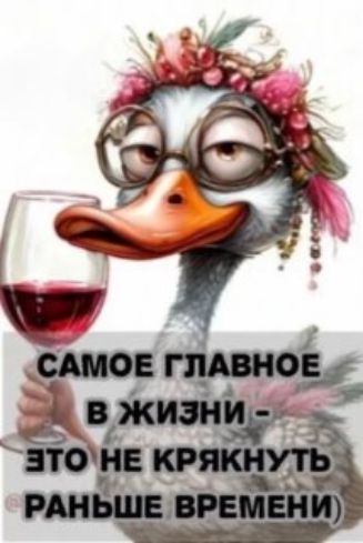 САМОЕ ГЛАВНОЕ В ЖИЗНИ - ЭТО НЕ КРЯКНУТЬ РАНЬШЕ ВРЕМЕНИ