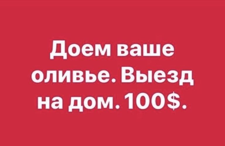 Доем ваше оливье. Выезд на дом. 100$.
