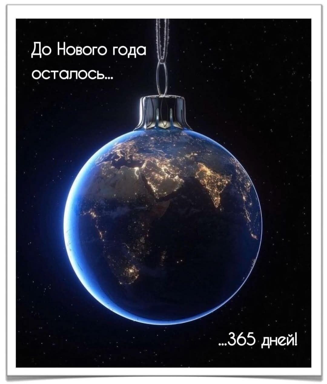 До Нового года осталось... 365 дней