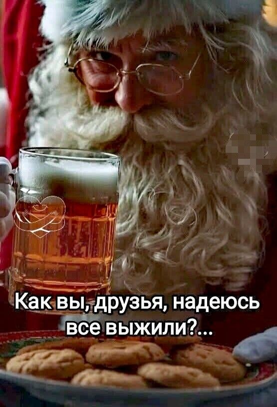 Как вы, друзья, надеюсь все выжили?...