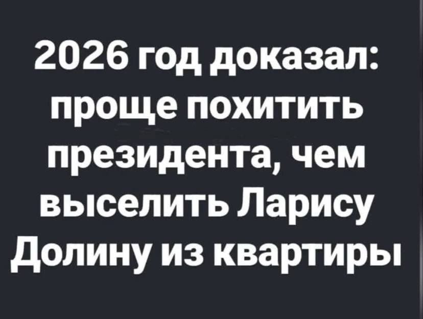 2026 год доказал: проще похитить президента, чем выселить Ларису Долину из квартиры