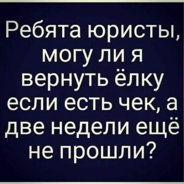 Ребята юристы, могу ли я вернуть ёлку если есть чек, а две недели ещё не прошли?