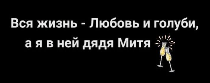 Вся жизнь - Любовь и голуби, а я в ней дядя Митя