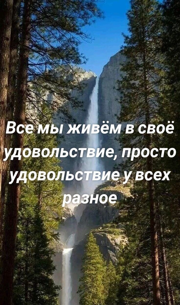 Все мы живём в своё удовольствие, просто удовольствие у всех разное